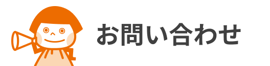 お問い合わせ