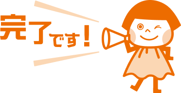 完了です