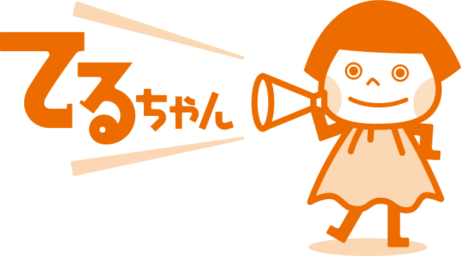 てるちゃん