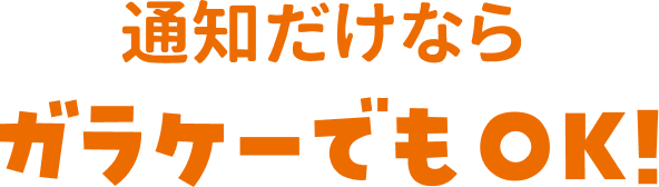 通知だけならガラケーでもOK