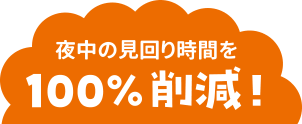夜中のみ割り時間を100%削減!
